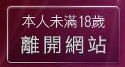 本人未滿18歲，離開成人漫畫區